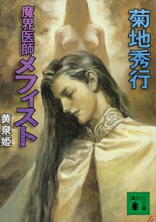 魔界医師メフィスト