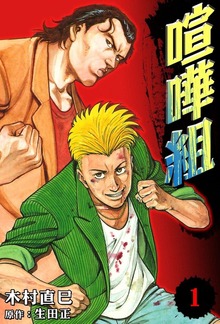 喧嘩組