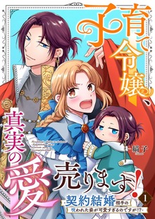 子育て令嬢、真実の愛売ります！―契約結婚相手の呪われた姿が可愛すぎるのですが！？―