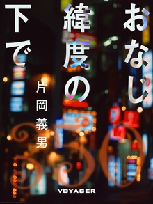 おなじ緯度の下で