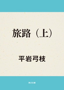 旅路