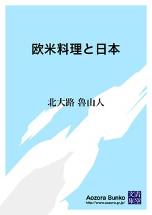 欧米料理と日本