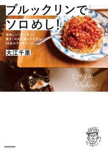 ブルックリンでソロめし！ 美味しい！カンタン！驚き！の大江屋レシピから46皿のラブ＆ピース