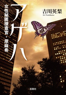 女性秘匿捜査官・原麻希