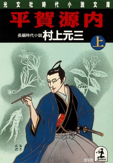 平賀源内