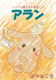 アラン　～いつか帰る日を夢見て～