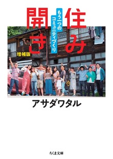住み開き 増補版 ──もう一つのコミュニティづくり