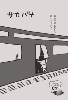 サカバナ