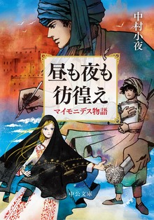 昼も夜も彷徨え マイモニデス物語