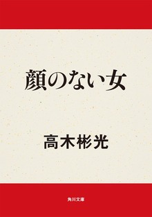 顔のない女