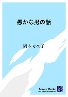 愚かな男の話