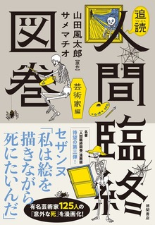 追読人間臨終図巻（徳間書店）