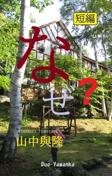 なぜ？