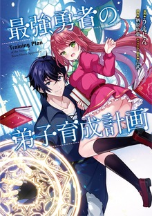 最強勇者の弟子育成計画（マンガBANG!）