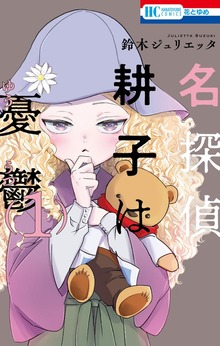 名探偵　耕子は憂鬱（花とゆめ）
