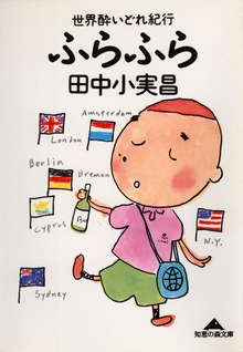 世界酔いどれ紀行 ふらふら