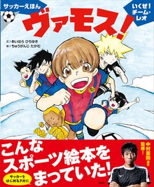 サッカーえほん ヴァモス！ いくぜ！チーム・レオ
