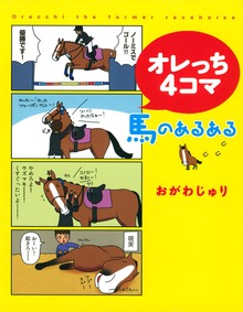 オレっち4コマシリーズ