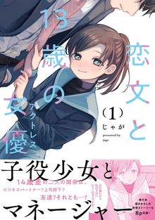 恋文と１３歳の女優