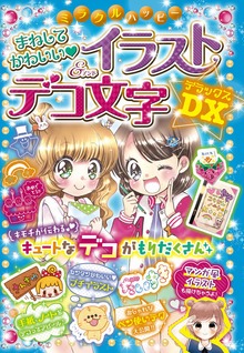 ミラクルハッピー まねしてかわいい イラスト＆デコ文字DX