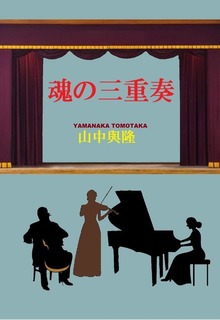魂の三重奏