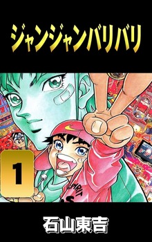 ジャンジャンバリバリ（highstone, Inc.）