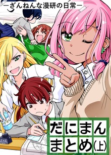 だにまん-ざんねんな漫研の日常-