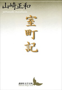 室町記