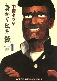 身から出た鯖（ヤングキングコミックス）