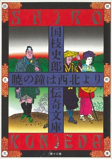 国枝史郎伝奇文庫 暁の鐘は西北より