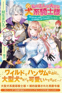 私の主人は大きな犬系騎士様（PASH! ブックス）