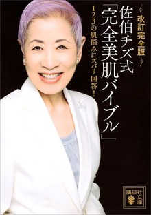 改訂完全版 佐伯チズ式「完全美肌バイブル」 １２３の肌悩みにズバリ回答！