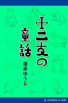 十二支の童話