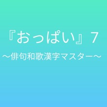 おっぱい7 〜俳句和歌漢字マスター〜