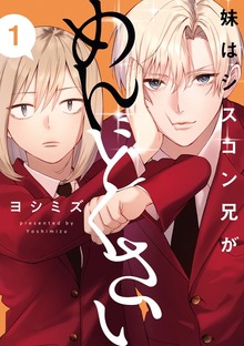 妹はシスコン兄がめんどくさい