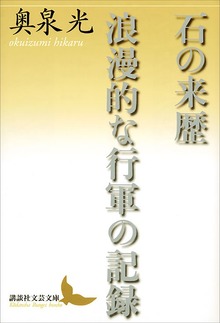 石の来歴 浪漫的な行軍の記録