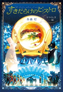 すきだらけのビストロ うつくしき一皿