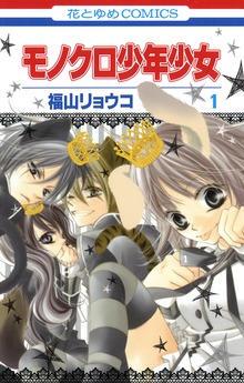 モノクロ少年少女（花とゆめ）