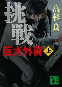 挑戦 巨大外資