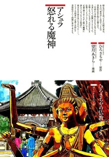 アシュラ : 怒れる魔神