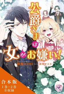 公爵さまは女がお嫌い！ 合本版 【初回限定SS・電子限定SS付】【イラスト付】