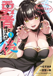 勇者と呼ばれた後に