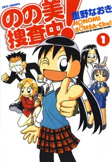 のの美捜査中！