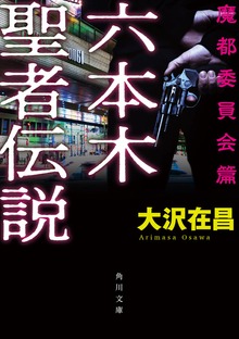 六本木聖者伝説