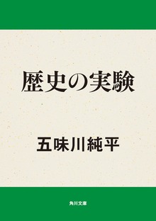 歴史の実験