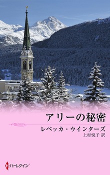 アリーの秘密