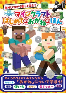 あそびながら楽しく学ぶ！ マインクラフト はじめてのおかねのほん