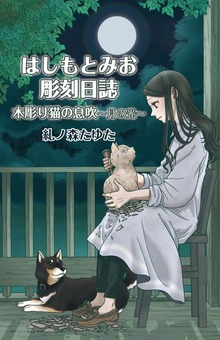 はしもとみお彫刻日誌