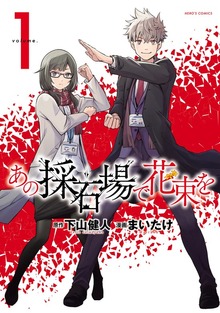 あの採石場で花束を(1)
