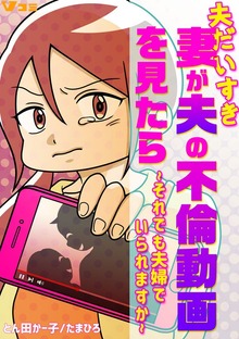 夫だいすき妻が夫の不倫動画を見たら ～それでも夫婦でいられますか～【合本版】